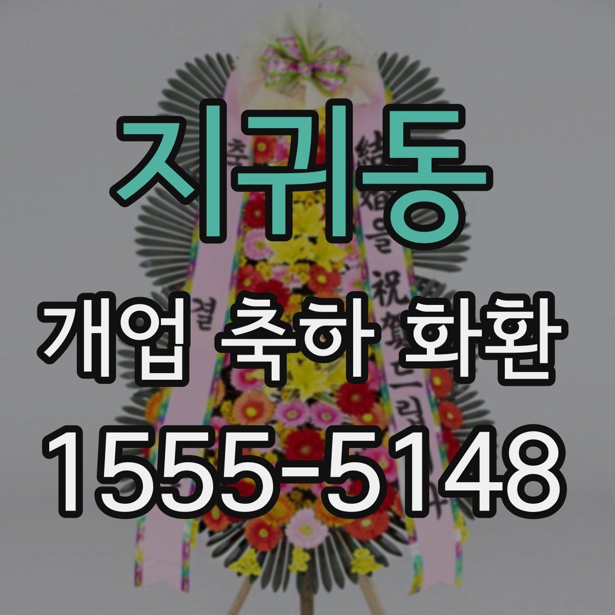 지귀동 개업 축하 화환