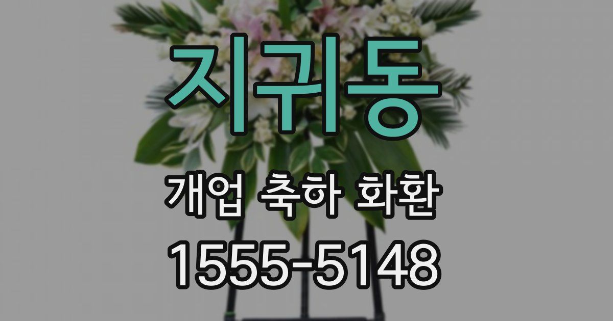지귀동 개업 축하 화환