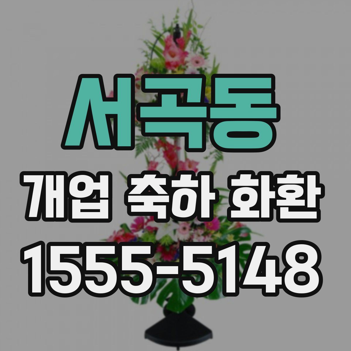 서곡동 개업 축하 화환
