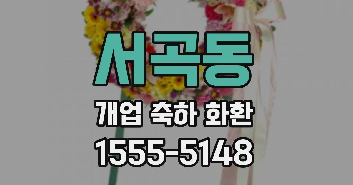 서곡동 개업 축하 화환