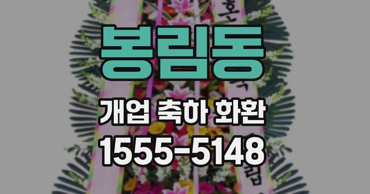 봉림동 개업 축하 화환
