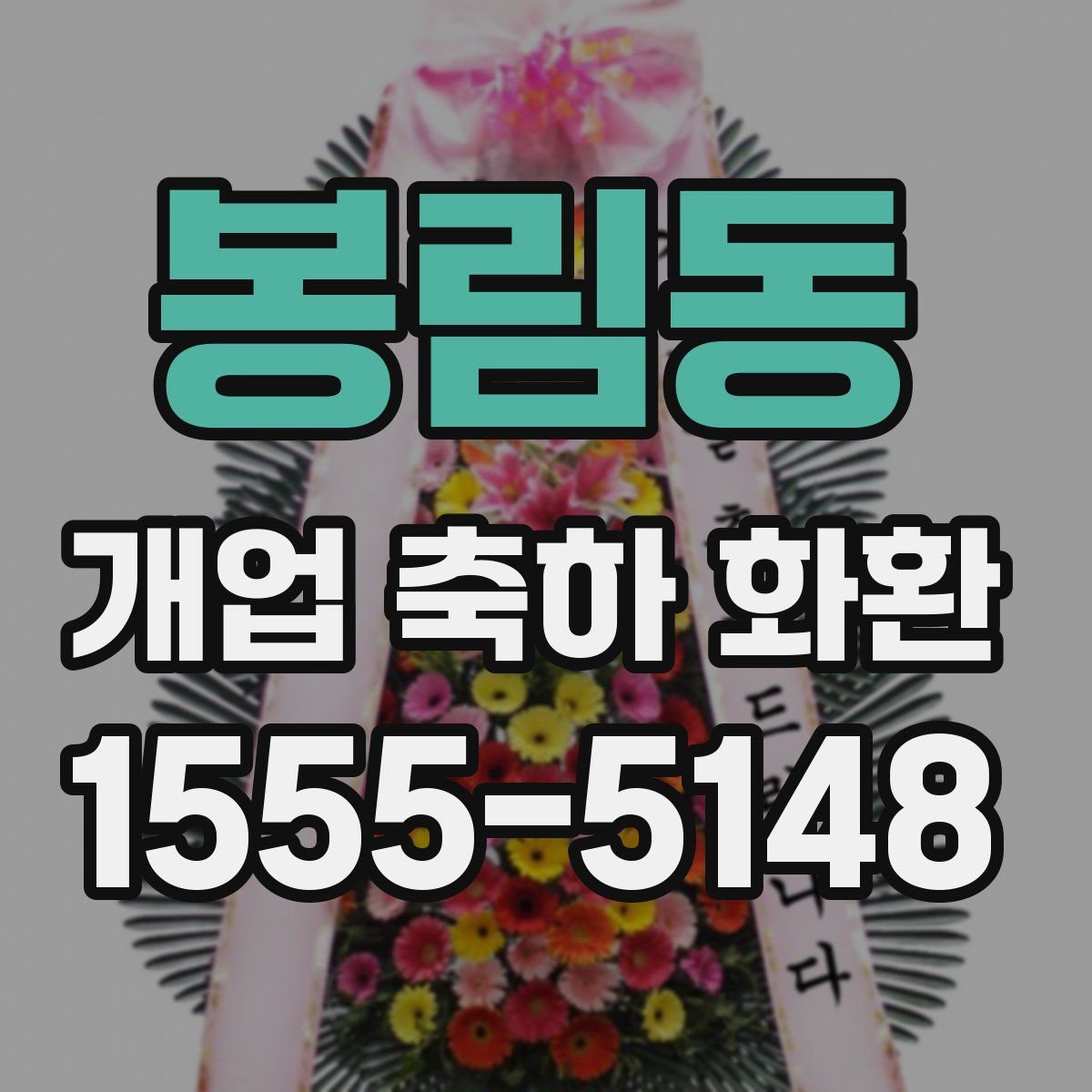 봉림동 개업 축하 화환