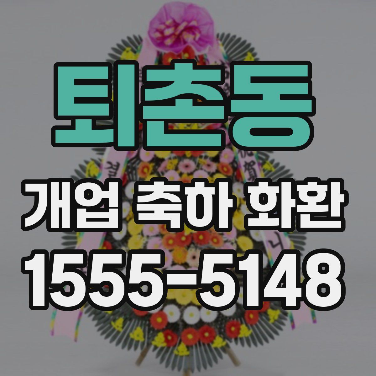 퇴촌동 개업 축하 화환