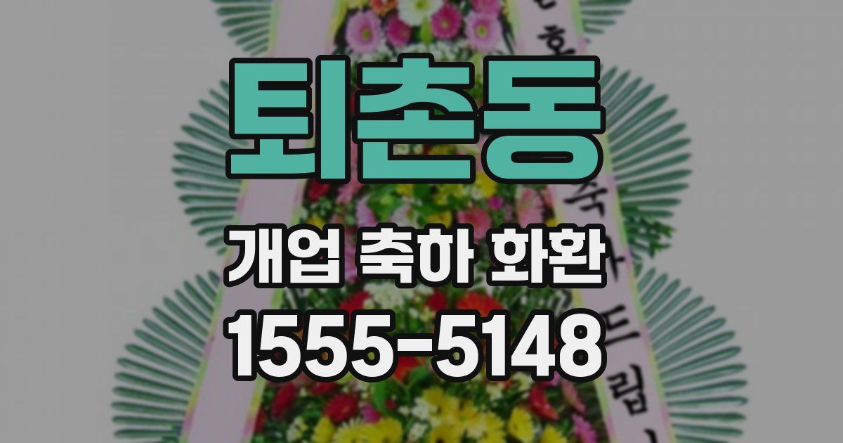 퇴촌동 개업 축하 화환
