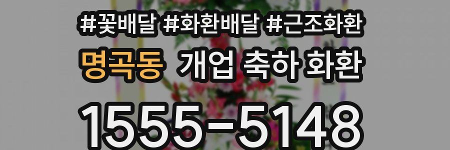 명곡동 개업 축하 화환