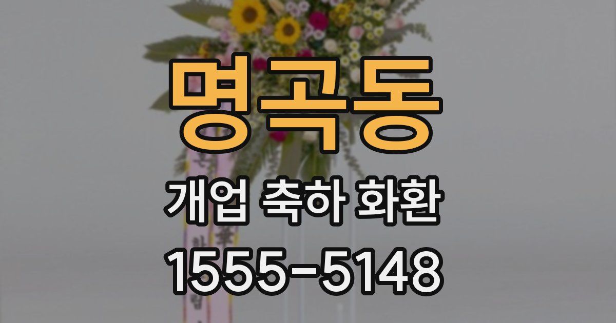 명곡동 개업 축하 화환