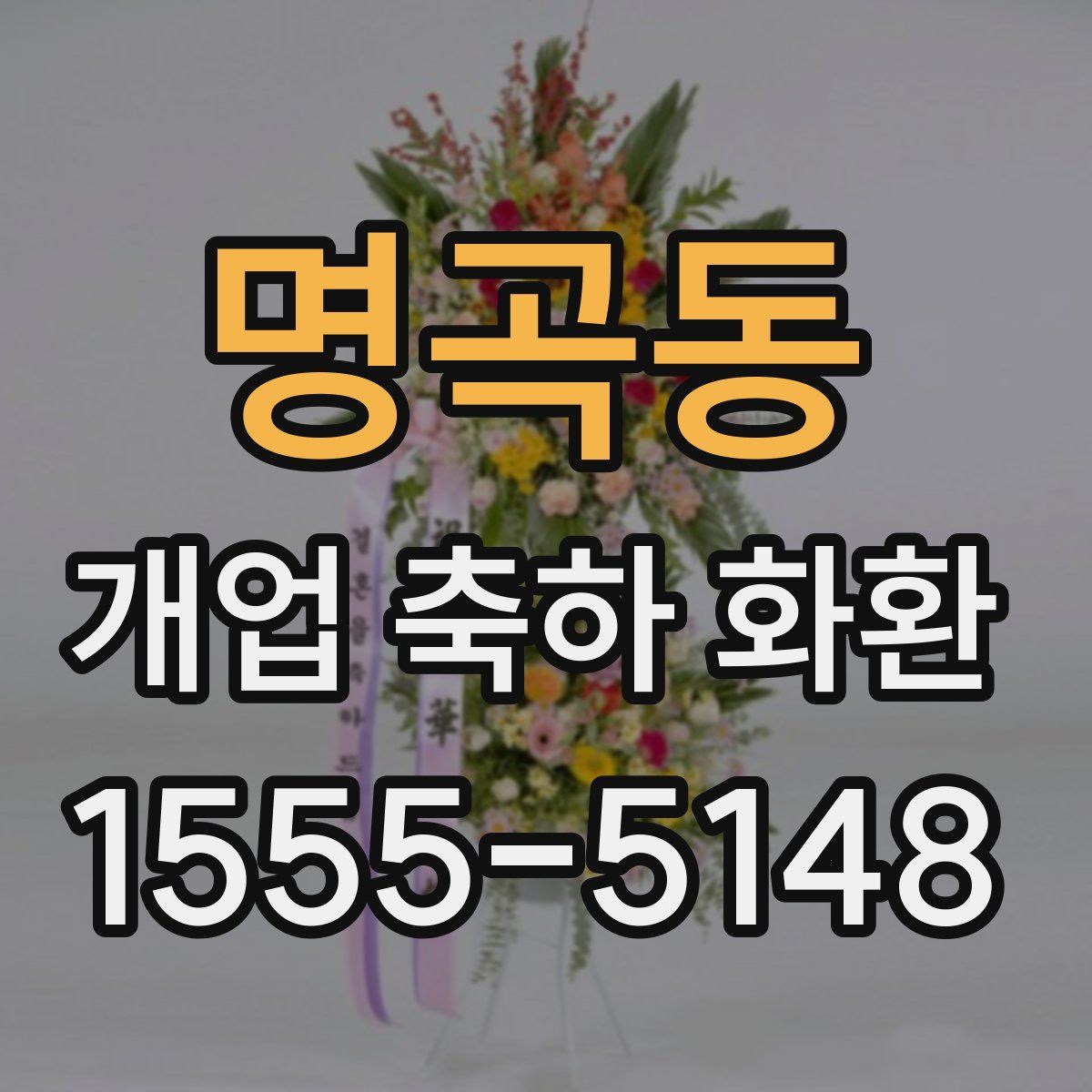 명곡동 개업 축하 화환