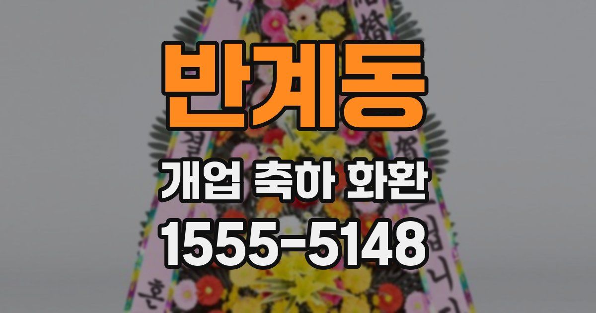 반계동 개업 축하 화환