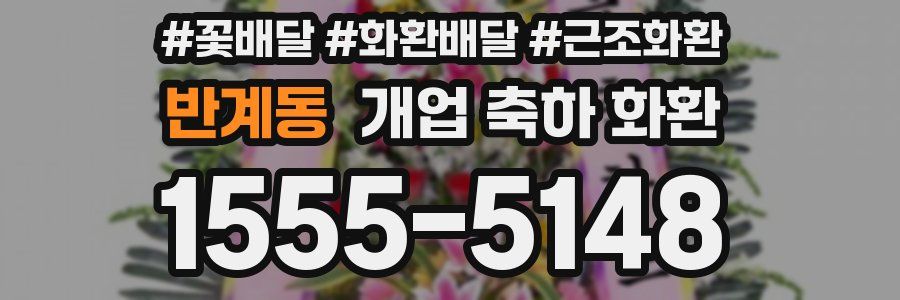 반계동 개업 축하 화환