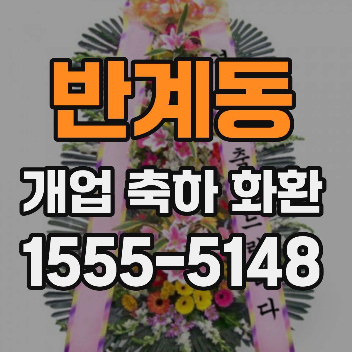 반계동 개업 축하 화환