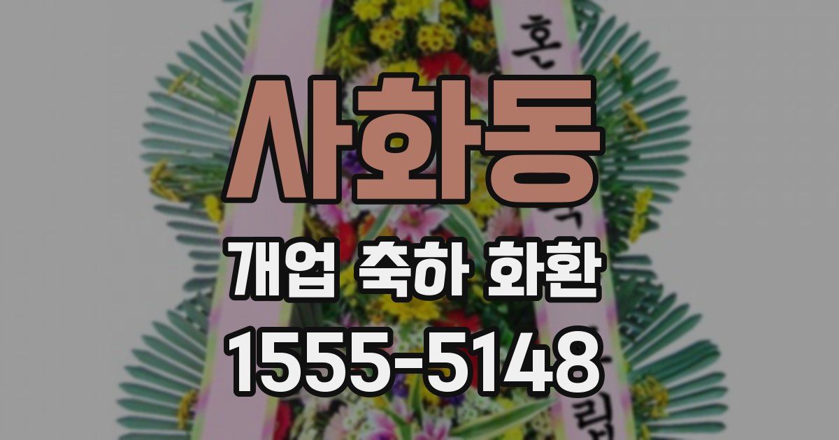 사화동 개업 축하 화환