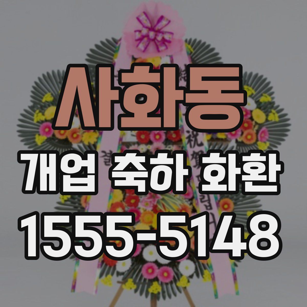 사화동 개업 축하 화환