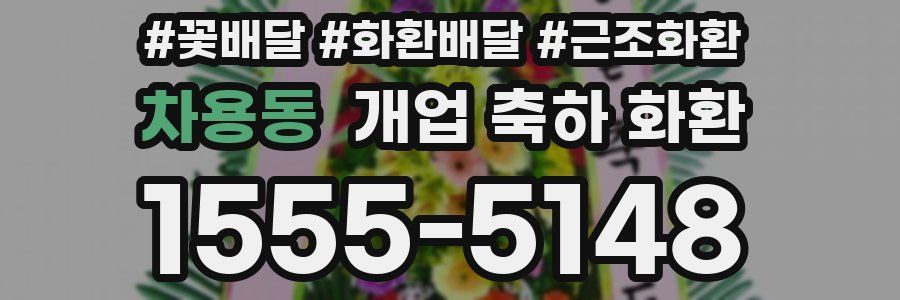 차용동 개업 축하 화환