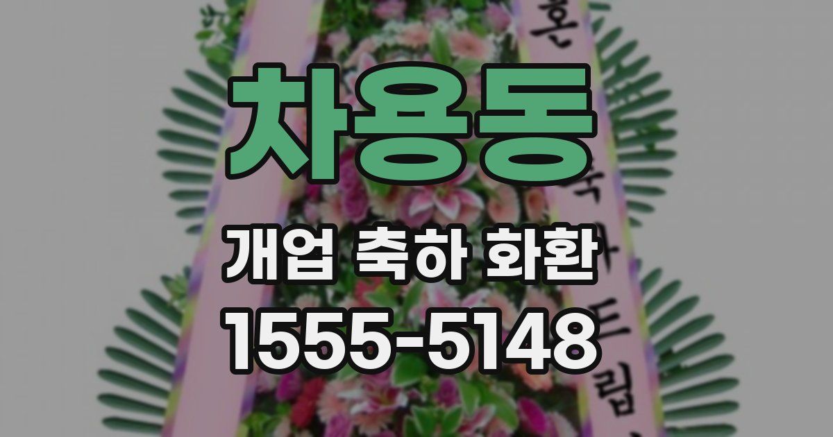 차용동 개업 축하 화환