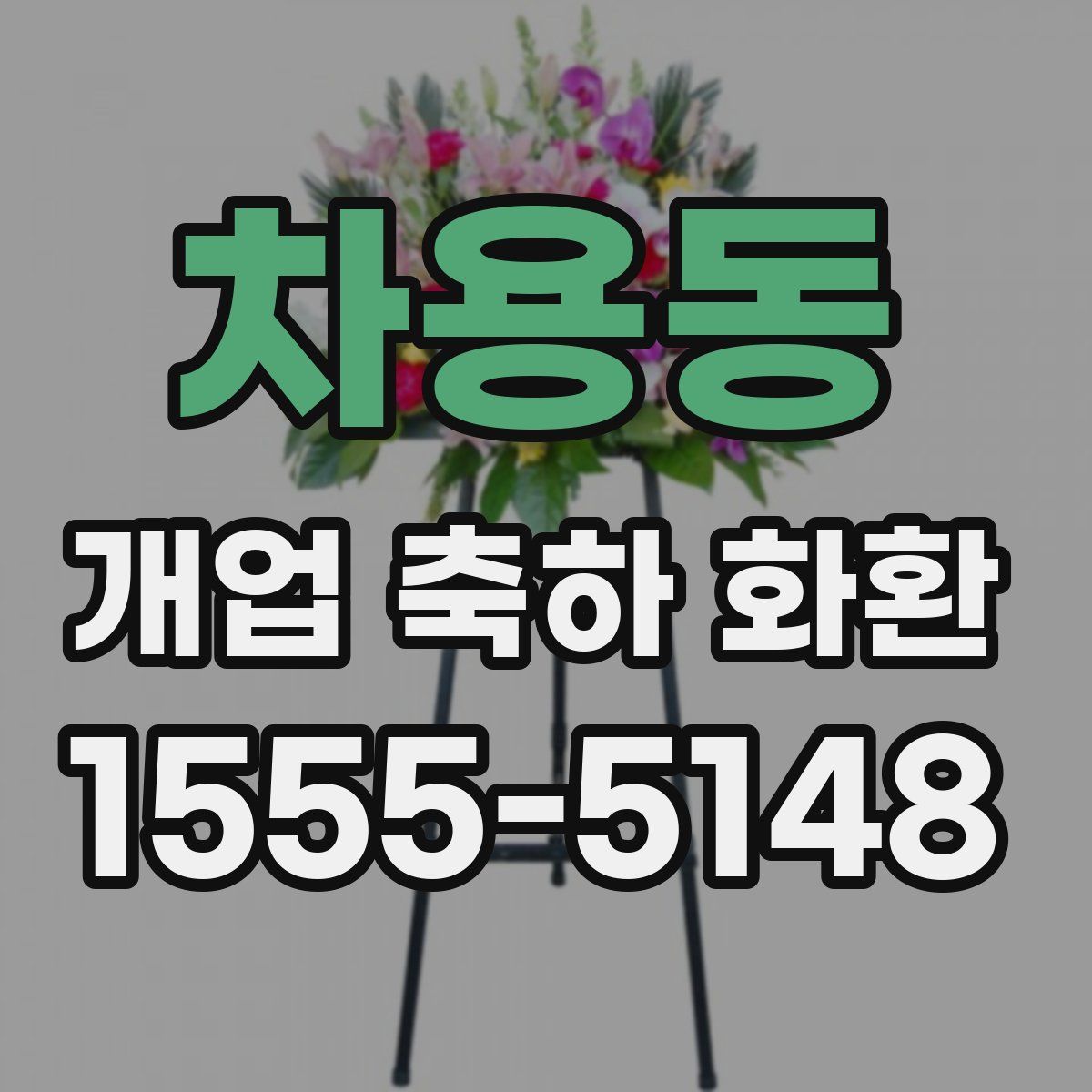 차용동 개업 축하 화환