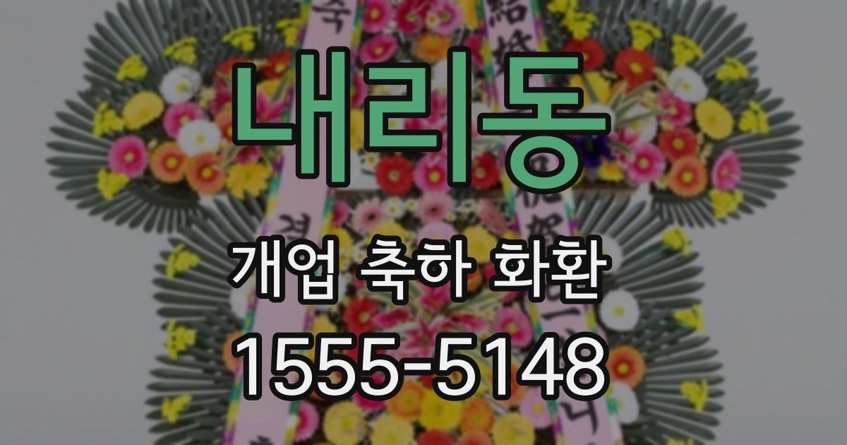 내리동 개업 축하 화환