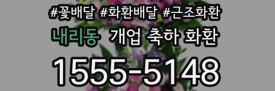 내리동 개업 축하 화환