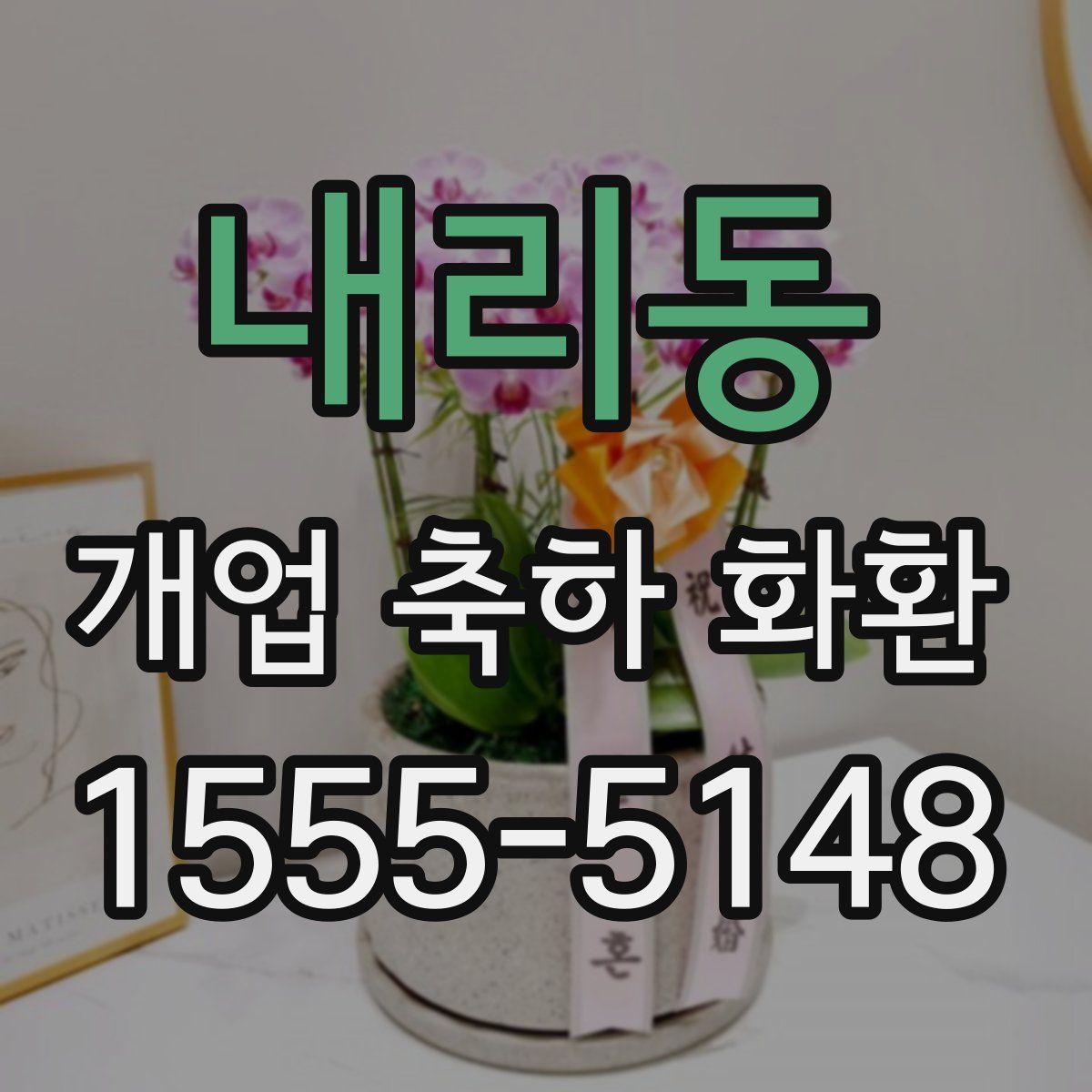 내리동 개업 축하 화환