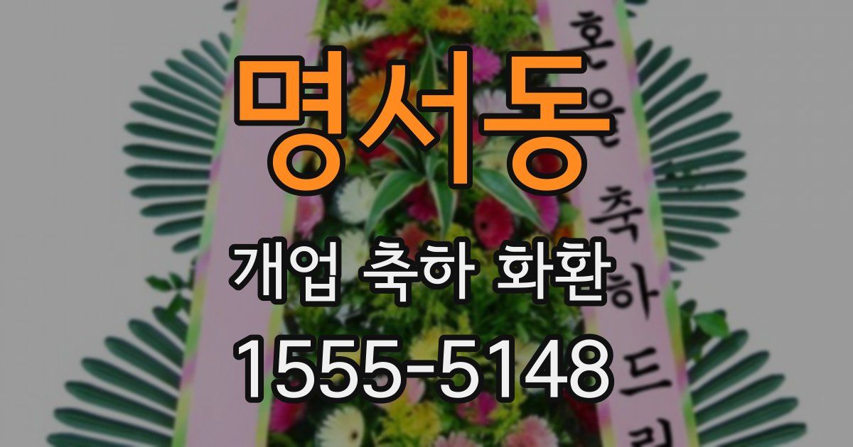 명서동 개업 축하 화환
