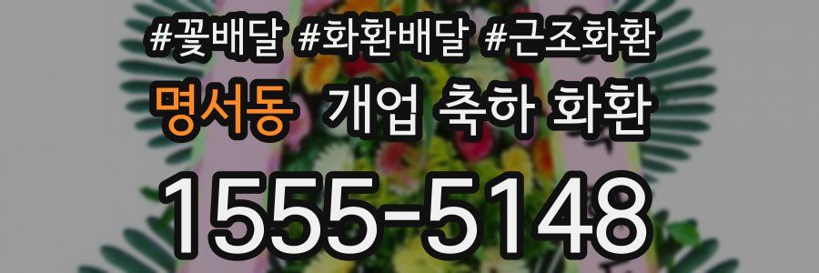 명서동 개업 축하 화환