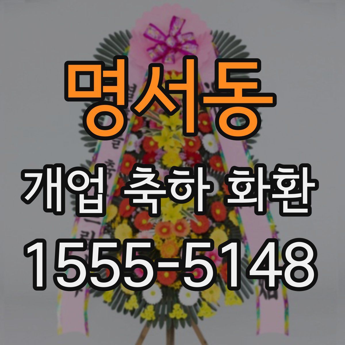 명서동 개업 축하 화환