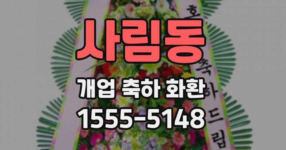 사림동 개업 축하 화환
