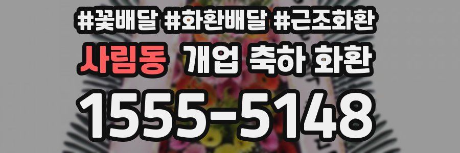 사림동 개업 축하 화환