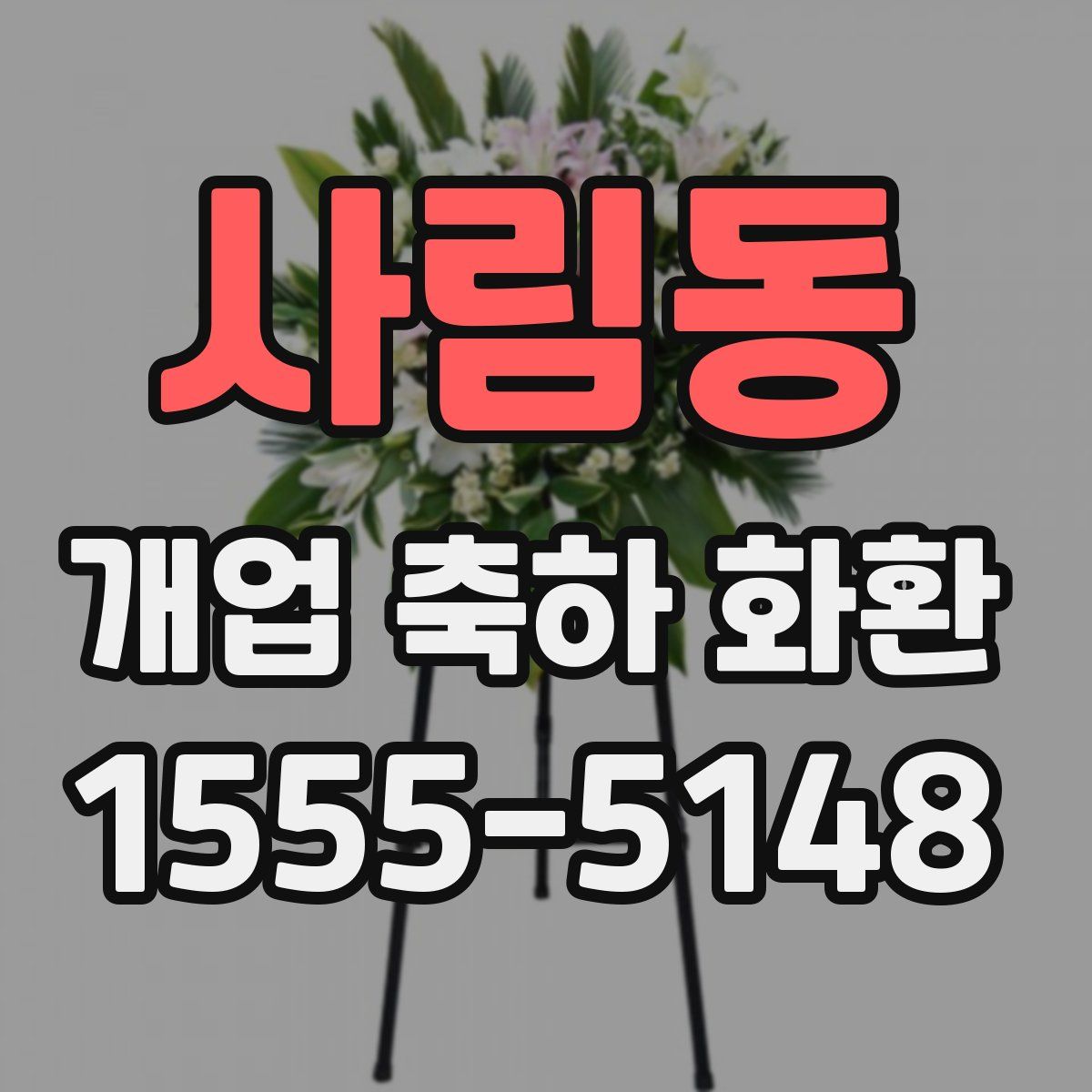 사림동 개업 축하 화환