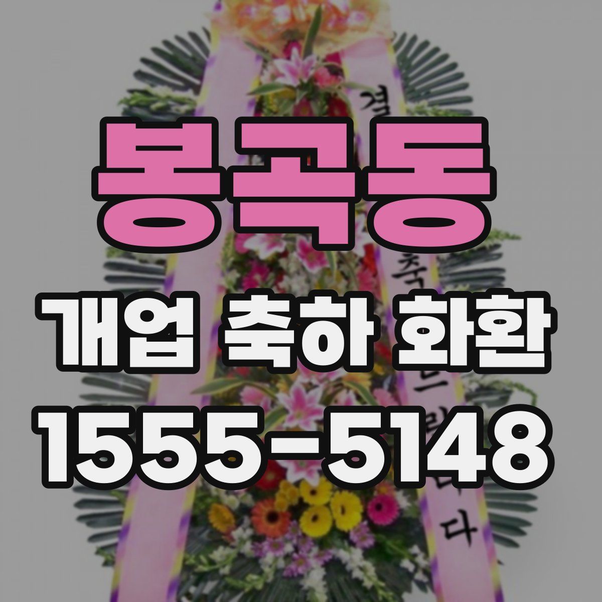 봉곡동 개업 축하 화환
