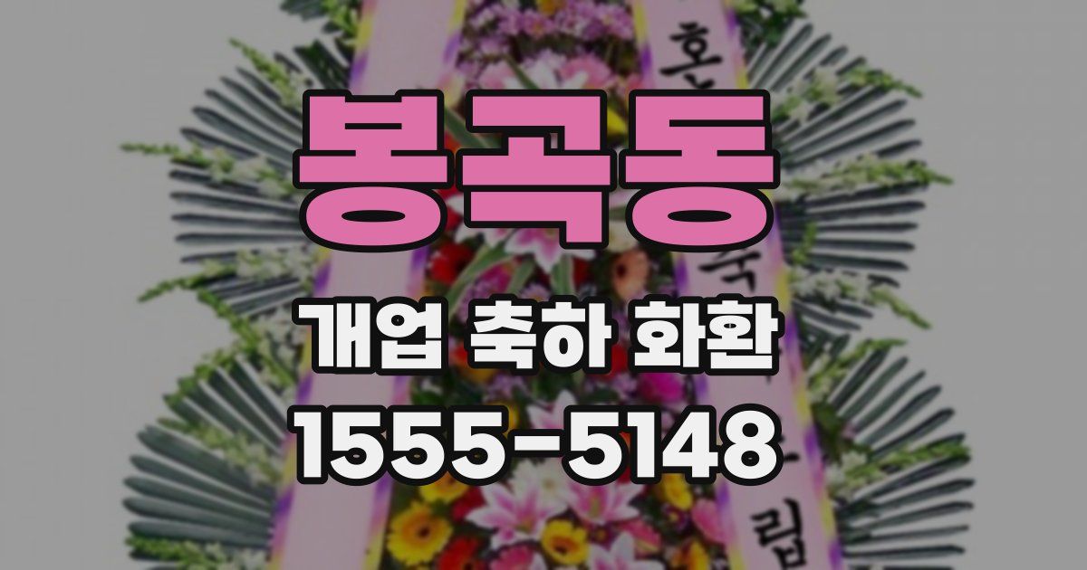봉곡동 개업 축하 화환