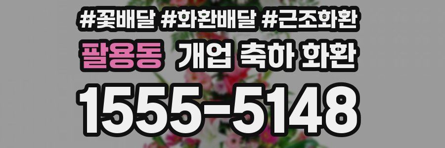 팔용동 개업 축하 화환