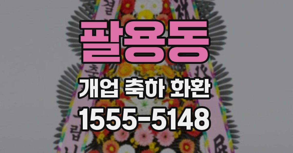 팔용동 개업 축하 화환