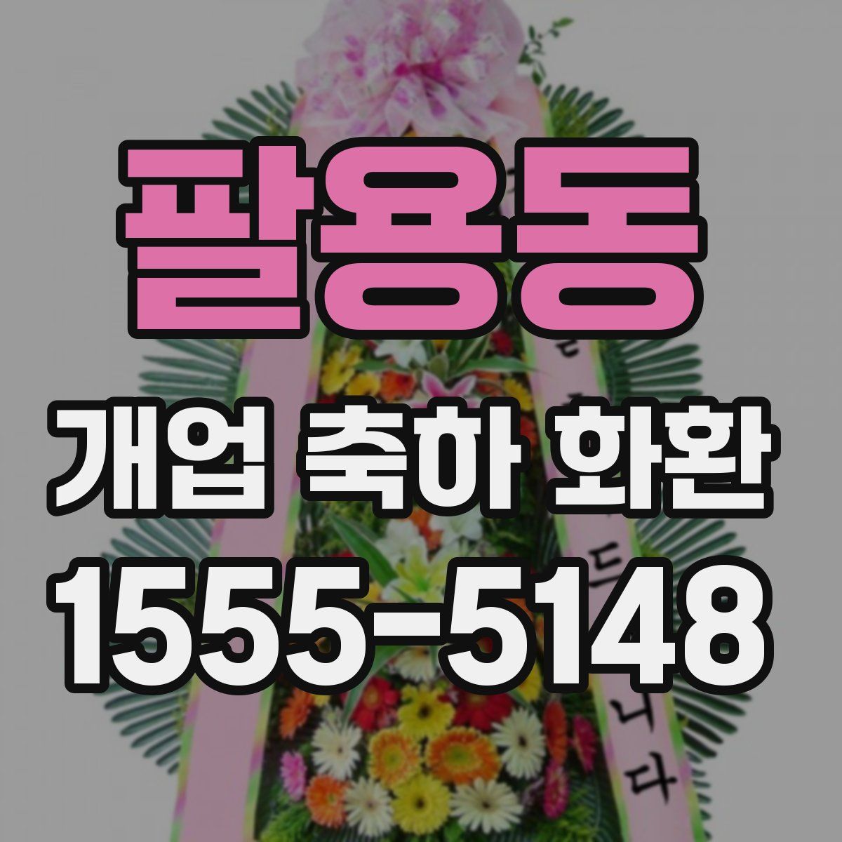 팔용동 개업 축하 화환