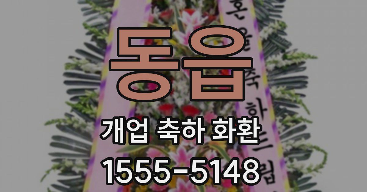 동읍 개업 축하 화환