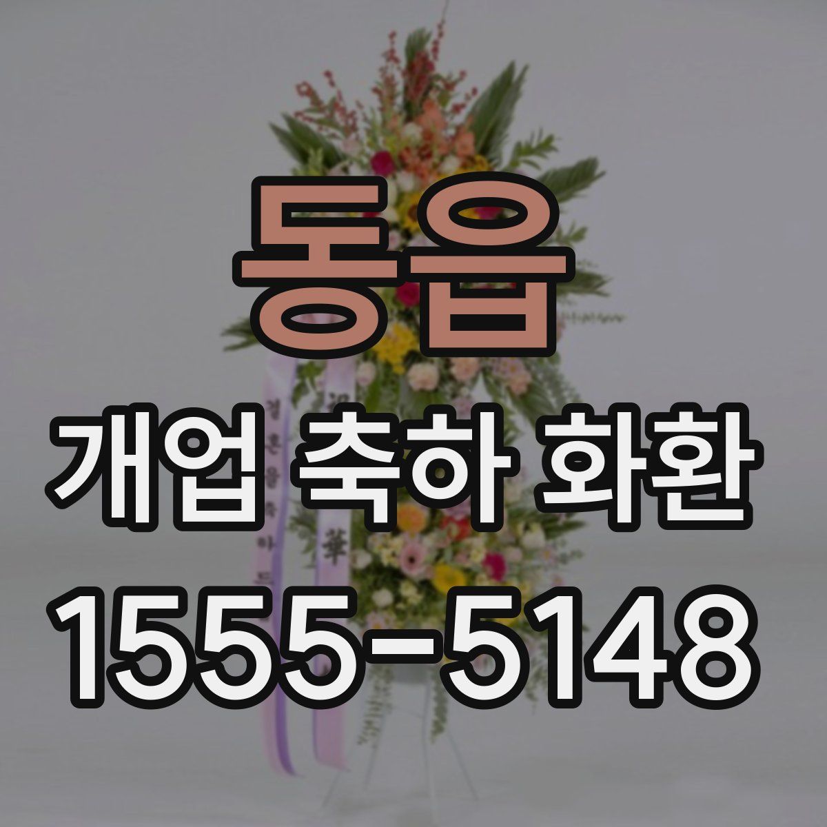 동읍 개업 축하 화환