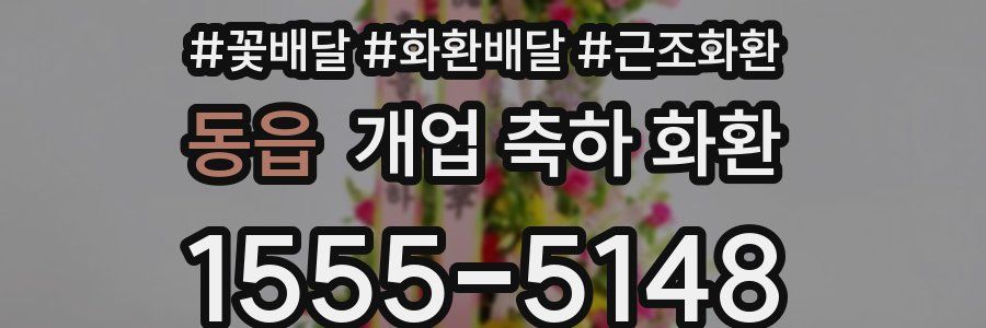 동읍 개업 축하 화환