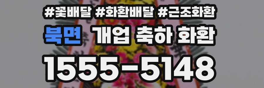 북면 개업 축하 화환
