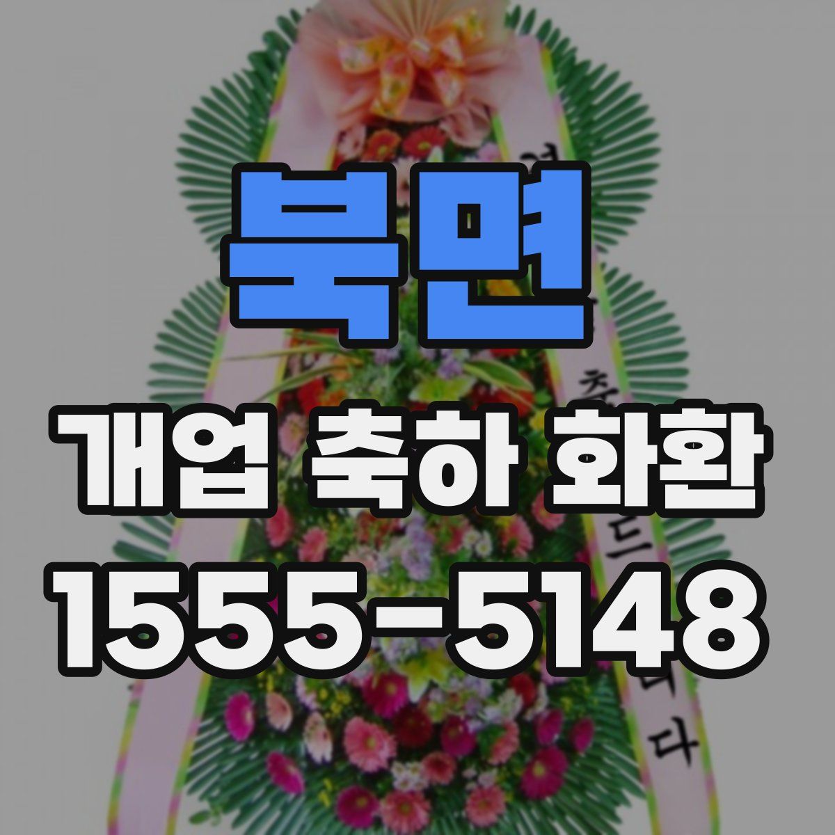 북면 개업 축하 화환