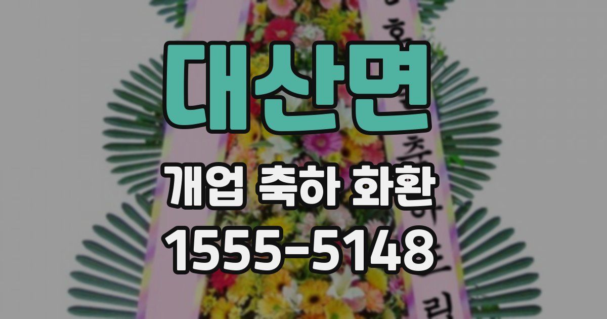 대산면 개업 축하 화환