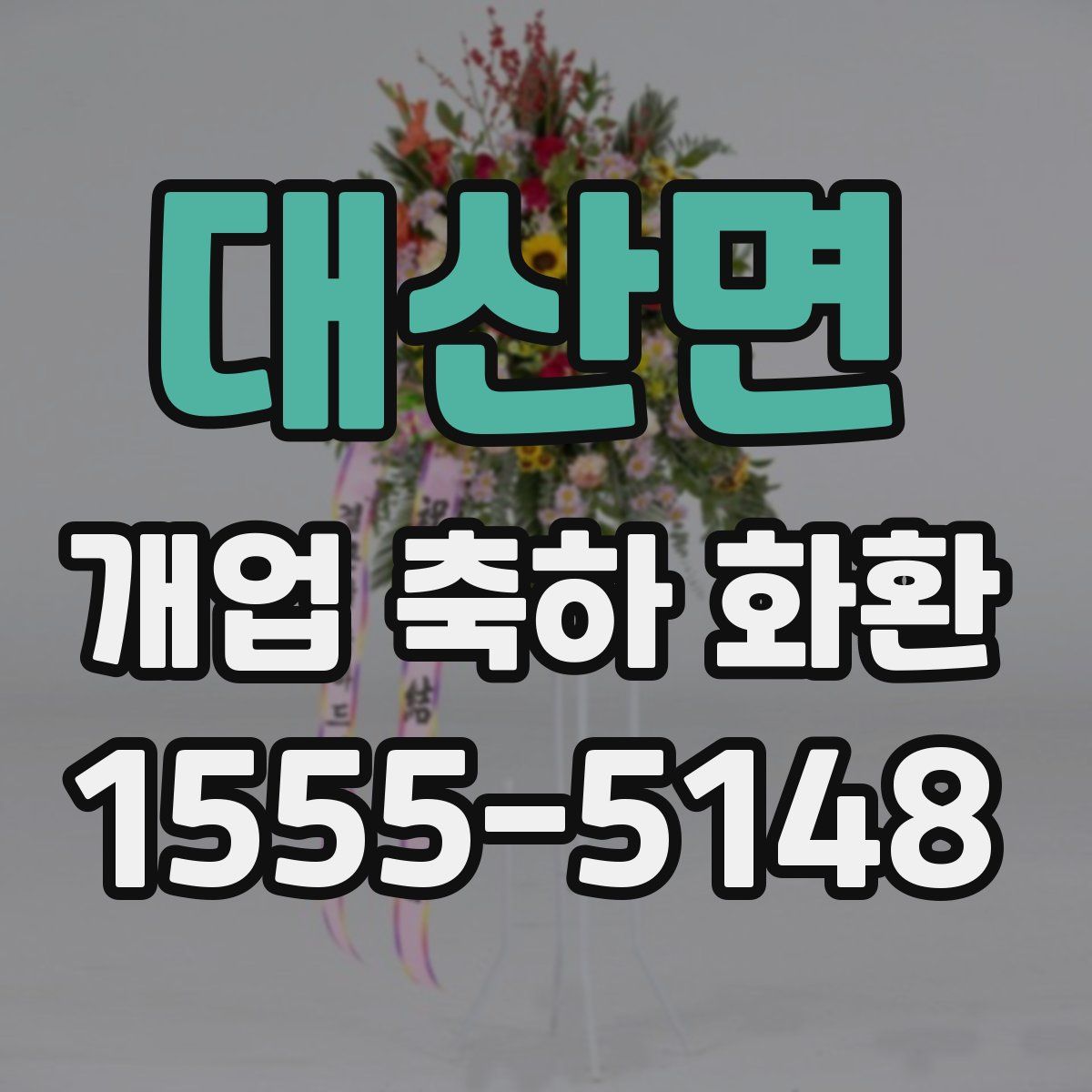 대산면 개업 축하 화환