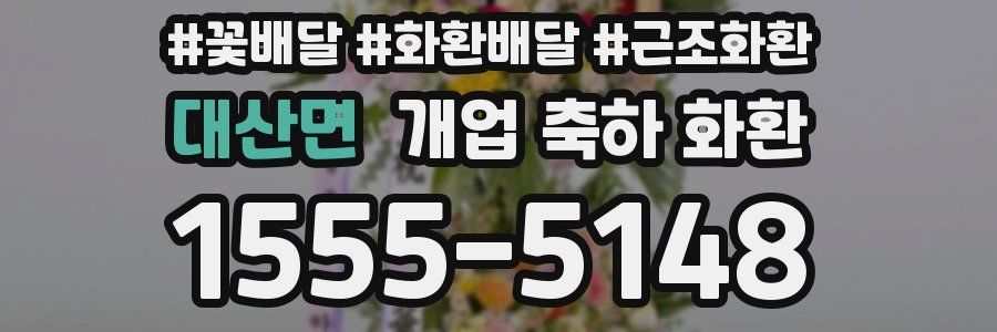 대산면 개업 축하 화환