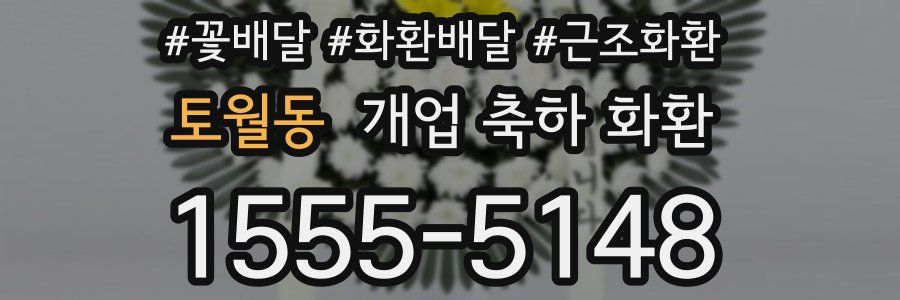 토월동 개업 축하 화환