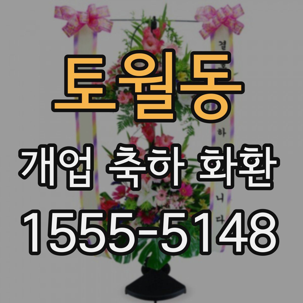 토월동 개업 축하 화환