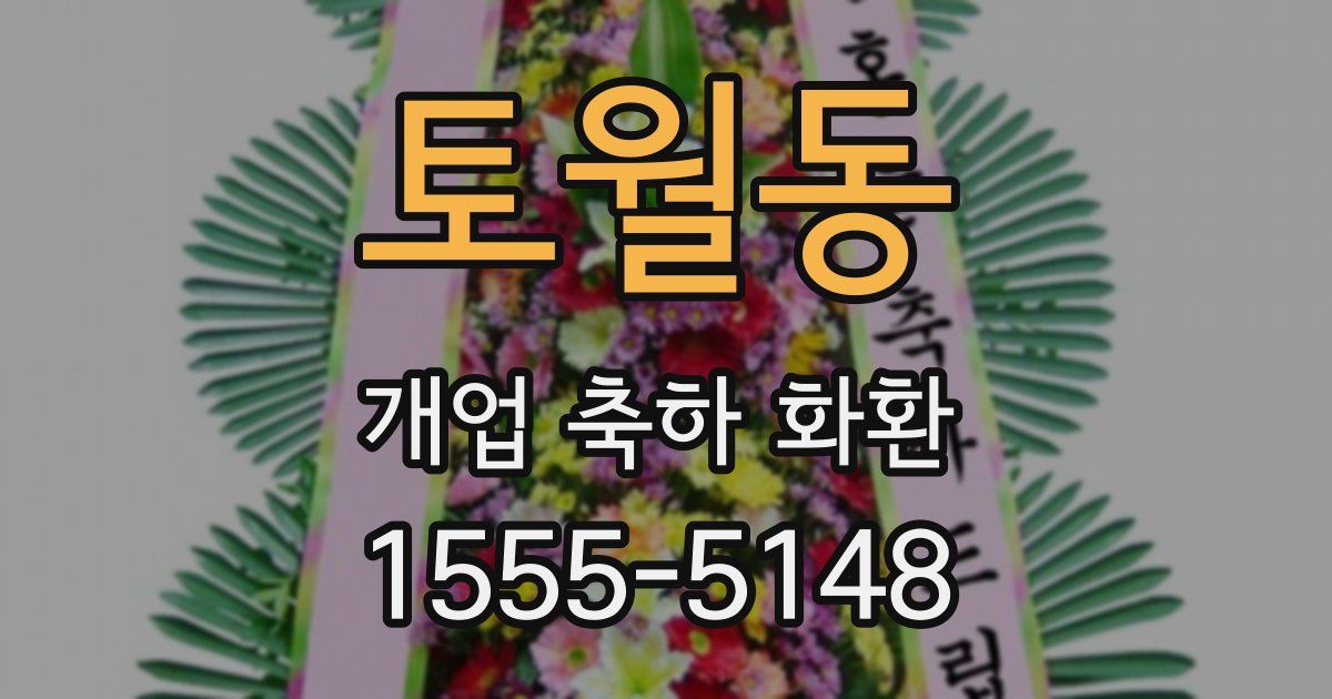 토월동 개업 축하 화환