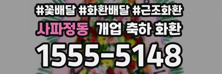 사파정동 개업 축하 화환