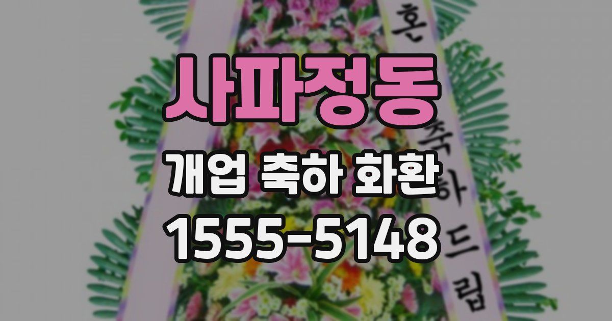 사파정동 개업 축하 화환
