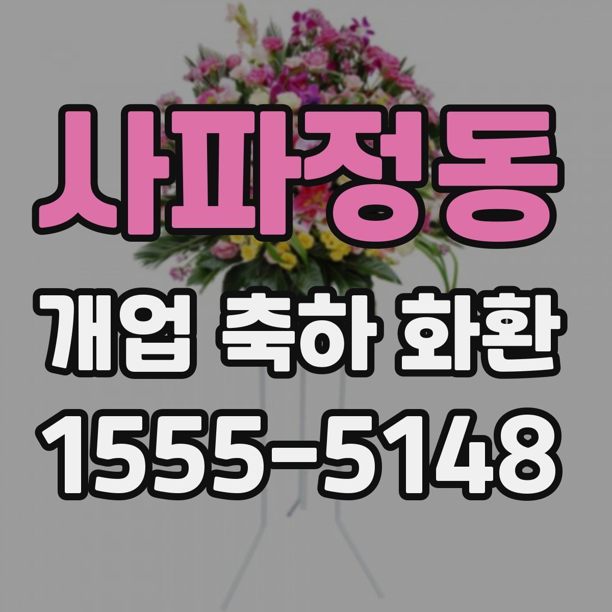 사파정동 개업 축하 화환