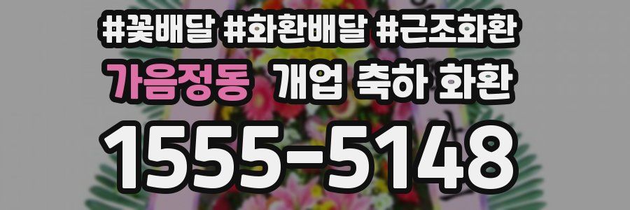 가음정동 개업 축하 화환
