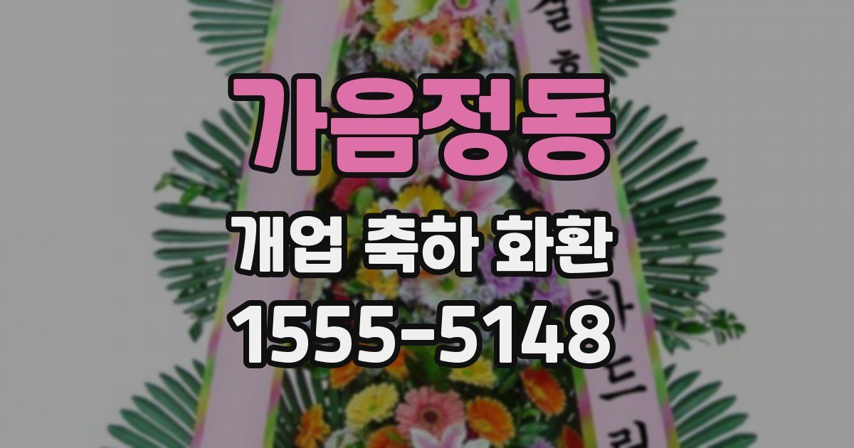 가음정동 개업 축하 화환