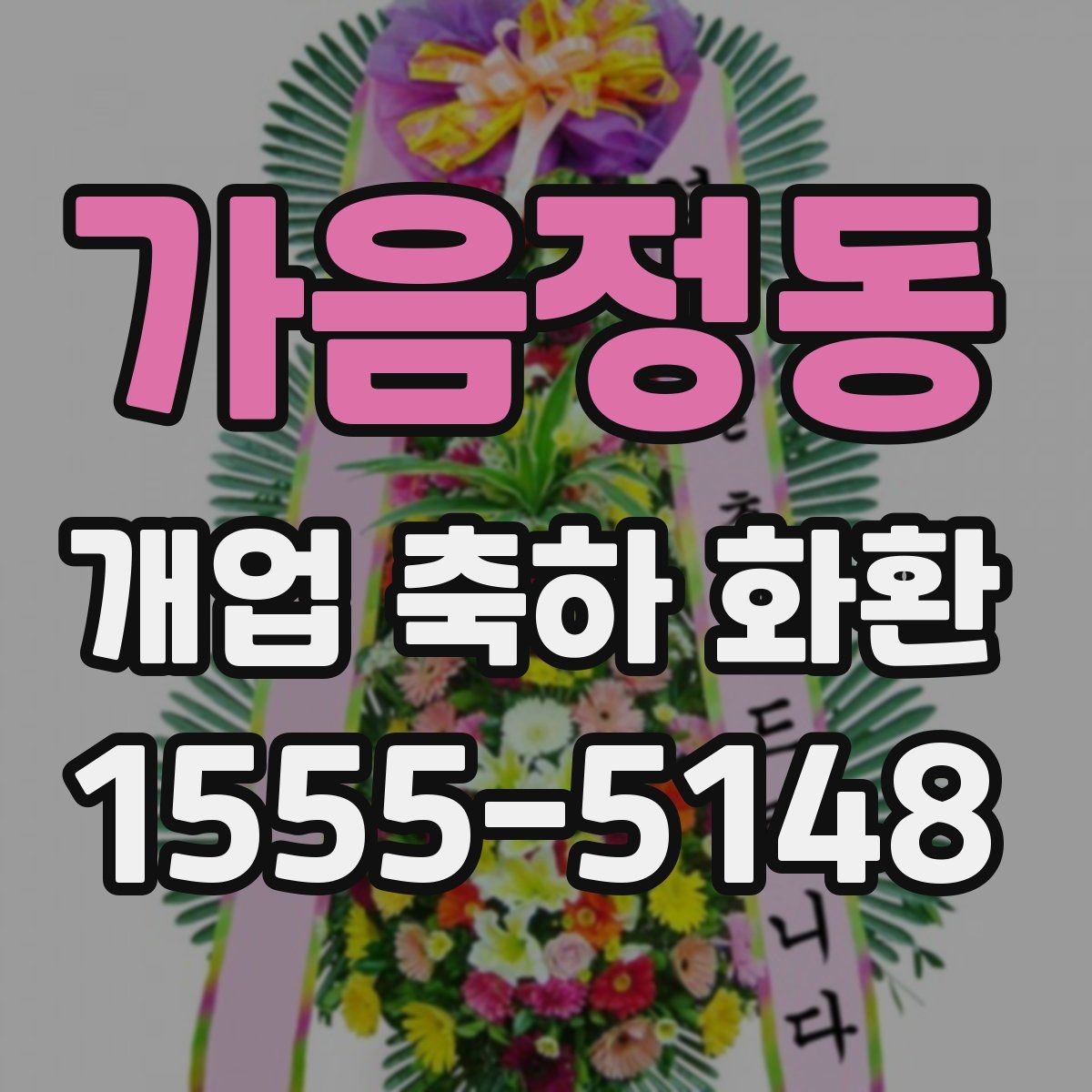 가음정동 개업 축하 화환